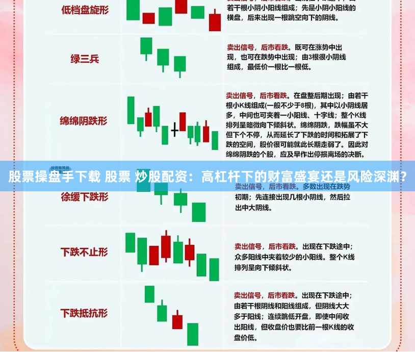 股票操盘手下载 股票 炒股配资：高杠杆下的财富盛宴还是风险深渊？