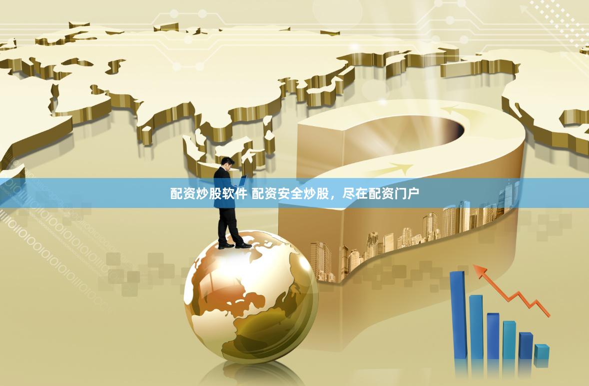 配资炒股软件 配资安全炒股，尽在配资门户