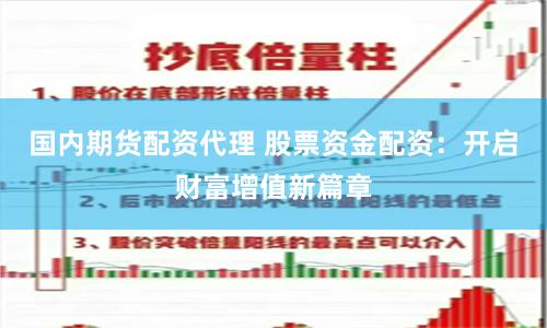 国内期货配资代理 股票资金配资:开启财富增值新篇章