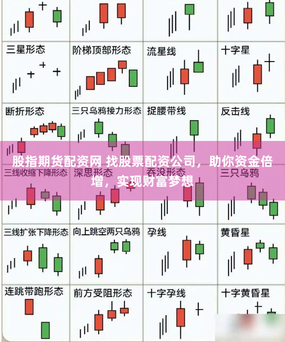 股指期货配资网 找股票配资公司，助你资金倍增，实现财富梦想