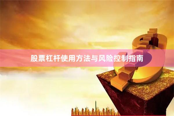 股票杠杆使用方法与风险控制指南