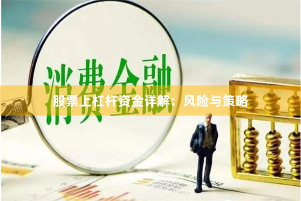 股票上杠杆资金详解：风险与策略