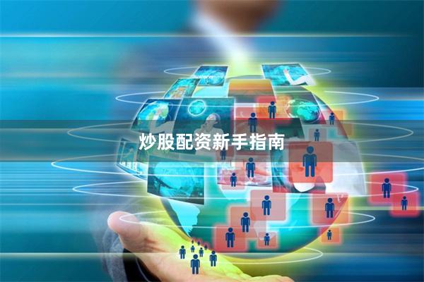炒股配资新手指南