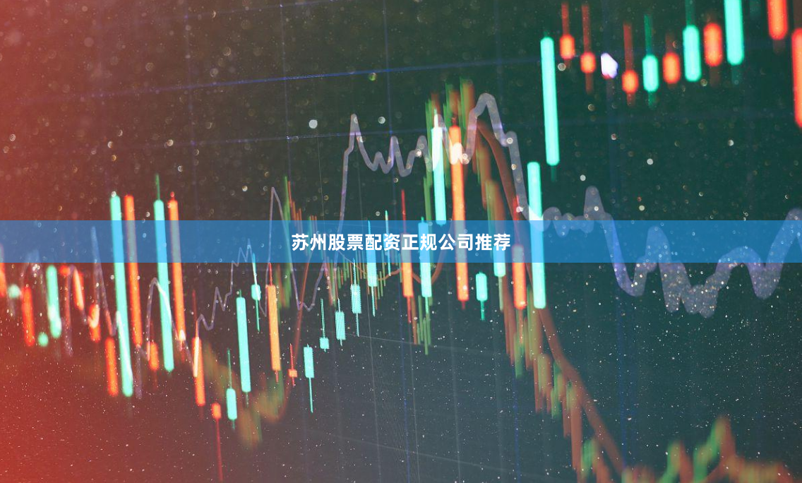 苏州股票配资正规公司推荐