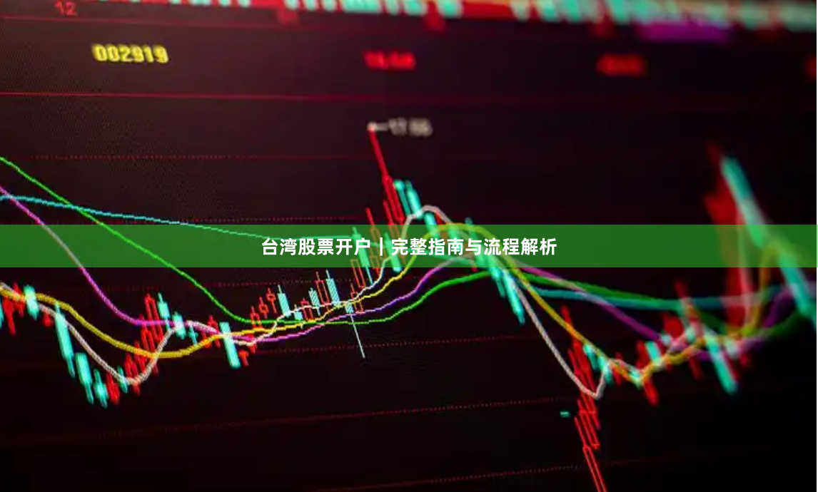 台湾股票开户｜完整指南与流程解析