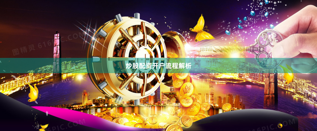 炒股配资开户流程解析