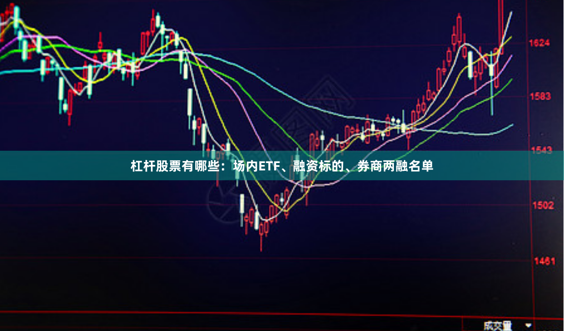 杠杆股票有哪些:场内ETF、融资标的、券商两融名单