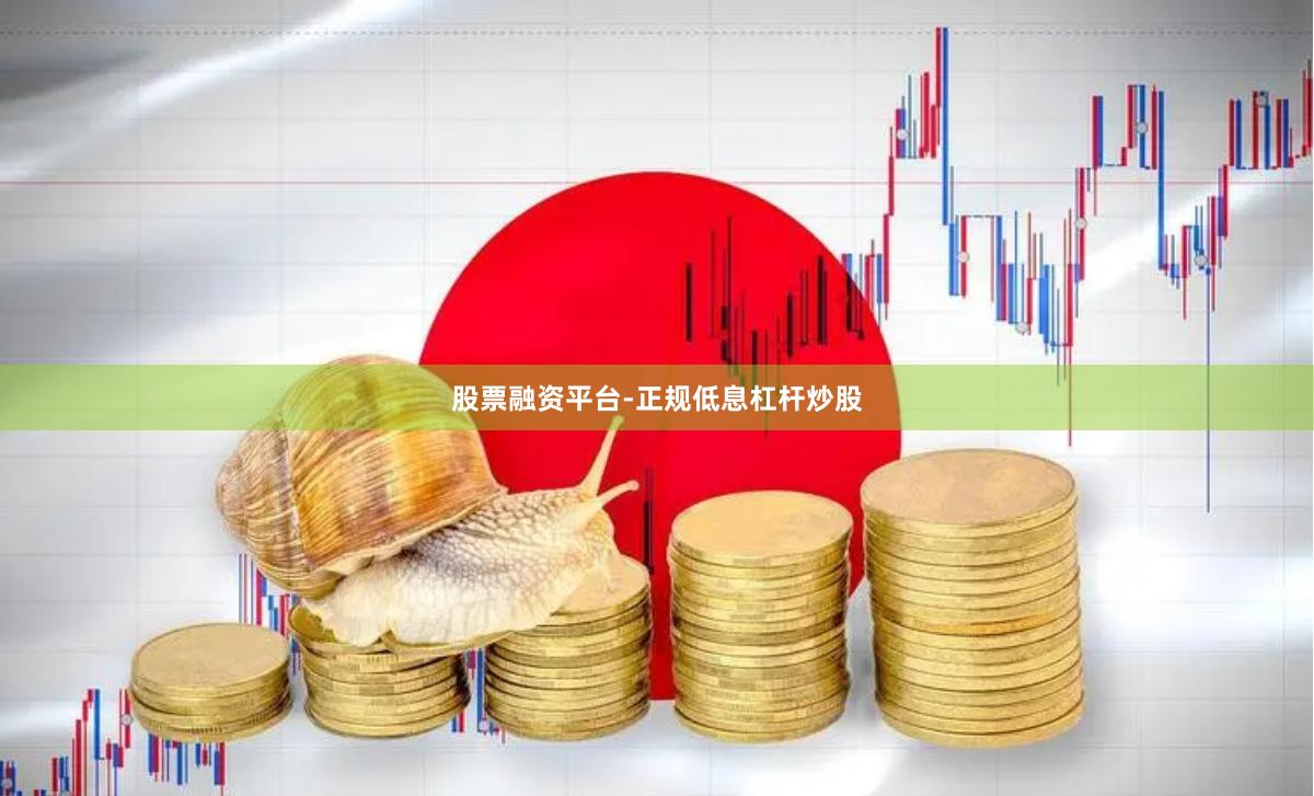 股票融资平台-正规低息杠杆炒股