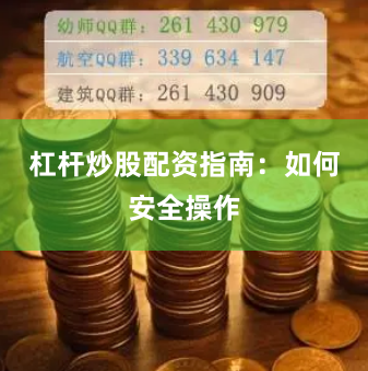 杠杆炒股配资指南:如何安全操作