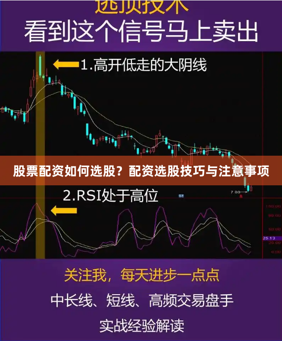 股票配资如何选股?配资选股技巧与注意事项
