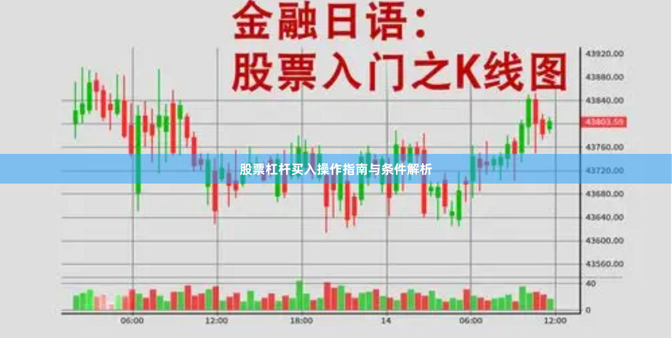 股票杠杆买入操作指南与条件解析
