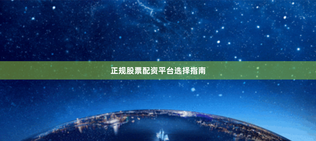 正规股票配资平台选择指南