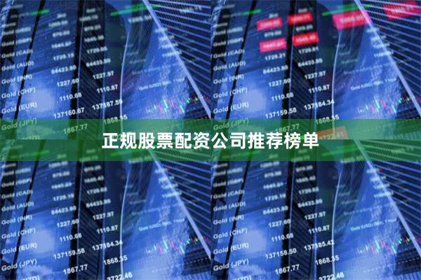 正规股票配资公司推荐榜单