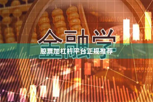 股票加杠杆平台正规推荐
