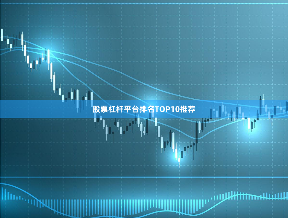 股票杠杆平台排名TOP10推荐