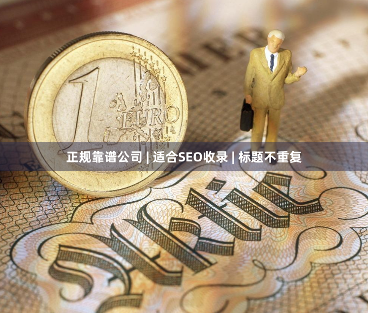 正规靠谱公司 | 适合SEO收录 | 标题不重复
