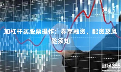加杠杆买股票操作：券商融资、配资及风险须知