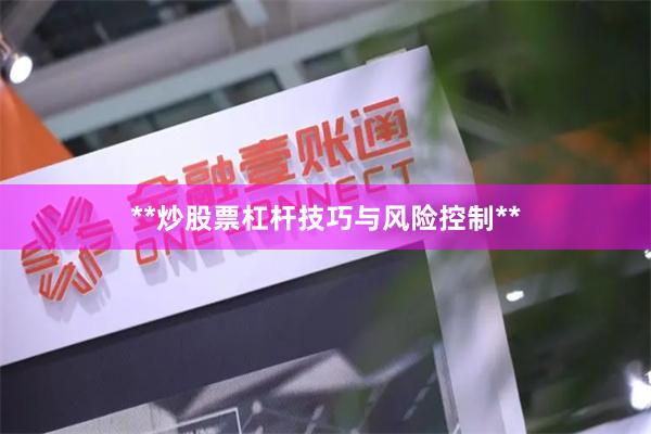 **炒股票杠杆技巧与风险控制**