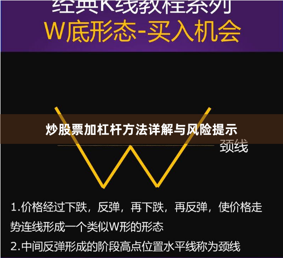 炒股票加杠杆方法详解与风险提示