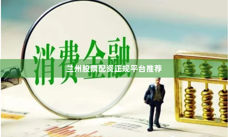 兰州股票配资正规平台推荐