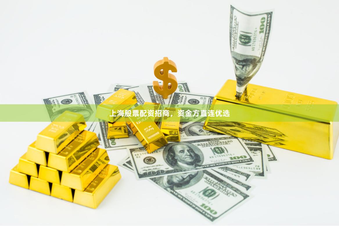 上海股票配资招商，资金方直连优选