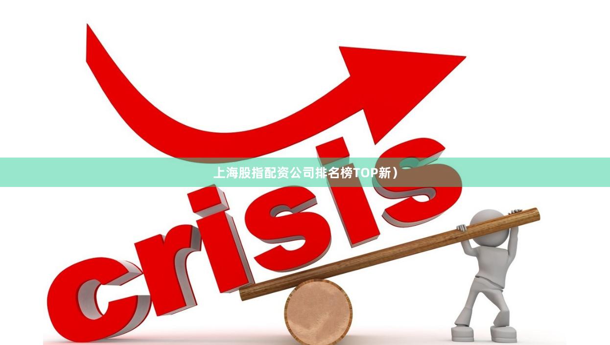 上海股指配资公司排名榜TOP新)