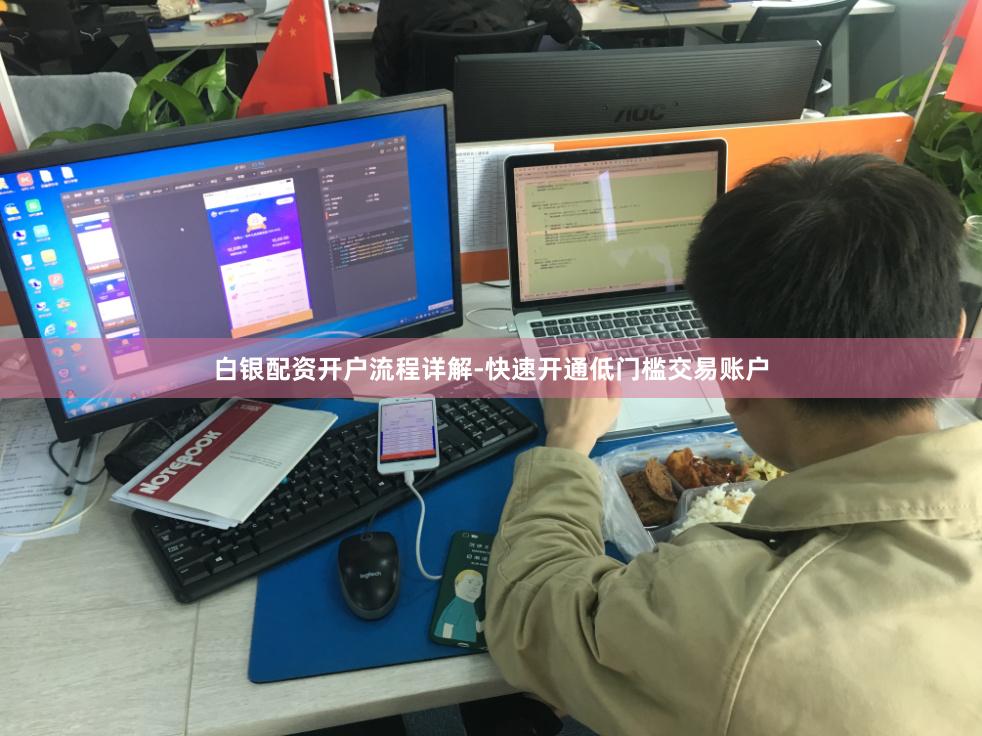 白银配资开户流程详解-快速开通低门槛交易账户