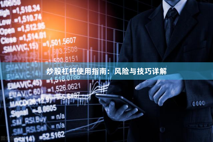 炒股杠杆使用指南：风险与技巧详解
