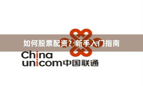 如何股票配资?新手入门指南