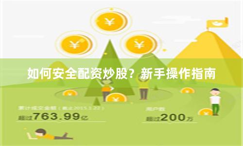 如何安全配资炒股？新手操作指南